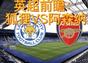 包含莱切斯特城胜埃弗顿，英超卫冕冠军实力再次得到验证的词条