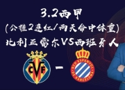 比利亚雷亚尔客场不敌对手，遭遇失败